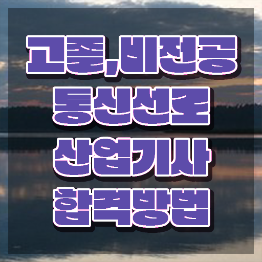  통신선로산업기사필기 통신선로산업기사 응시자격 인강만 듣고 쉽고 빠르게 성공한 방법