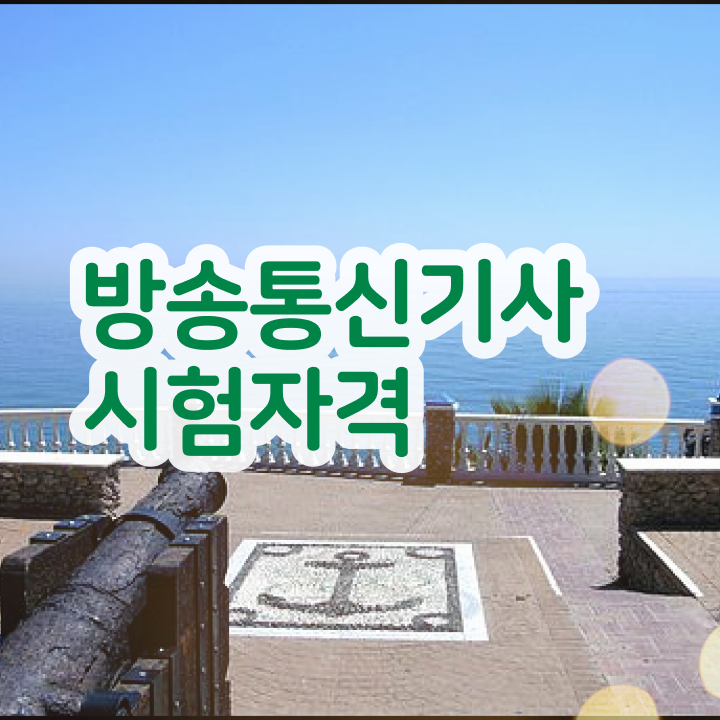  방송통신기사응시자격 방송통신기사 응시조건 집에서 온라인으로 4달 안에 끝낸 전략