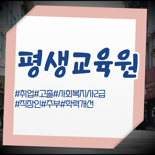  수원 사회복지 공무원시험일정 사회복지사2급 직장인도 학점은행제 활용하여 간편하게