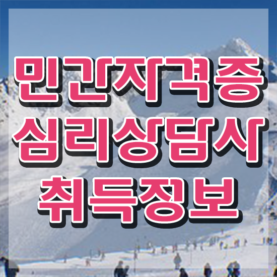  심리상담사 자격증 , 심리상담사 자격증 쉽고 간편하게 합격정보 및 고용 전망