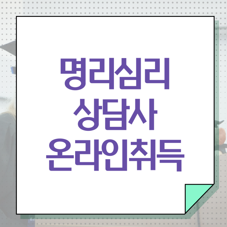 인터넷 사주 , 간단하게 명리심리상담사 합격 후기