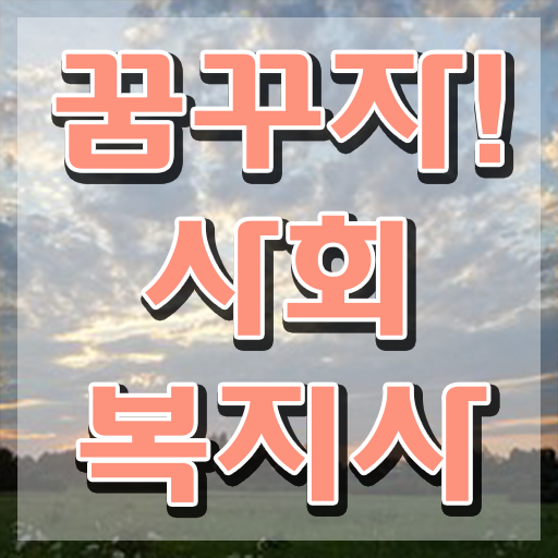  천안 사회복지사원격교육추천 , 사회복지사2급 학력 상관없이 인강 듣고 편하게