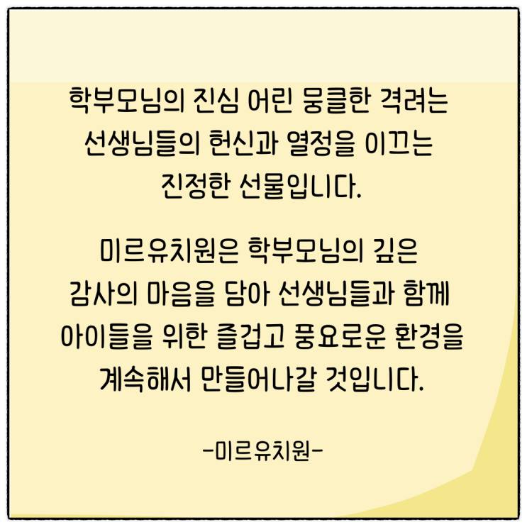  격려의 힘: 미르유치원 학부모님의 최고의 선물
