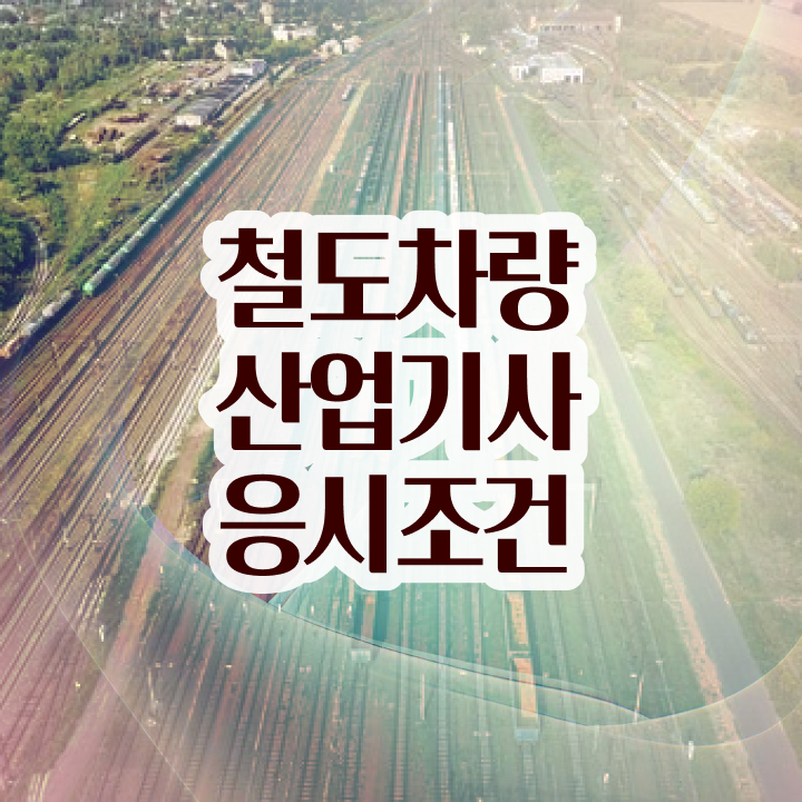  철도차량산업기사 응시자격확인 철도차량산업기사 응시자격 학점은행제로 5개월 만에 준비한 전략