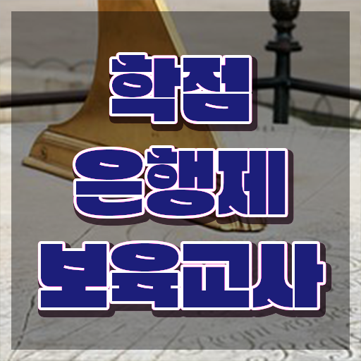  보육교사자격증 비용 , 관련학위 없어도 취득할 수 있어요