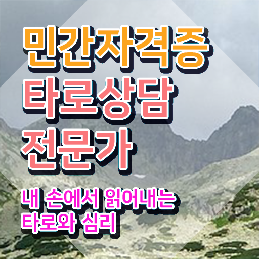 무료재회타로 , 타로상담전문가 인강으로 학점따서 끝냈던 과정