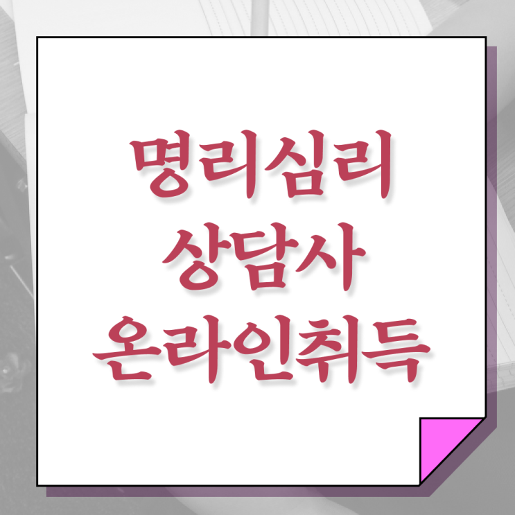  , 명리심리상담사 온라인 수업만으로 간편하게 준비했던 전략