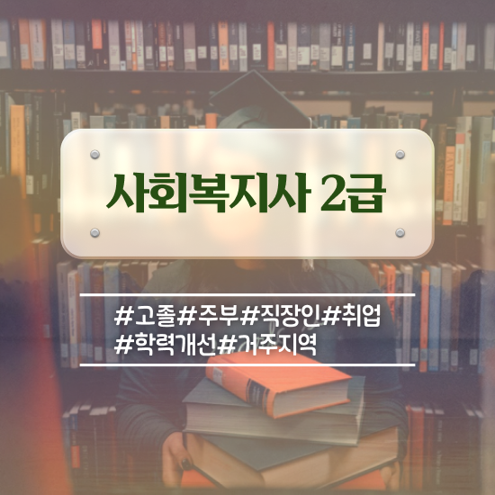  경남 사회복지사준공무원 사회복지사2급 관련학위 없어도 온라인으로 간편하게