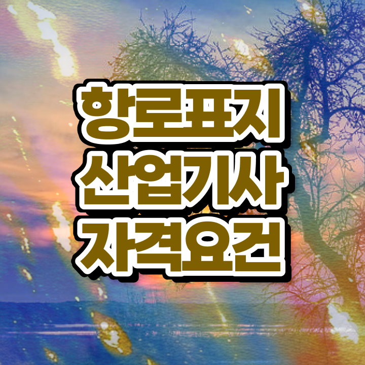  항로표지산업기사 합격점수 항로표지산업기사 응시자격 인강만 듣고 5개월 만에 준비한 팁