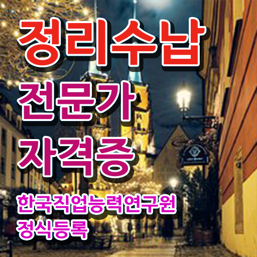  수납정리업체 정리수납전문가 직장인도 쉽게 공부한 방법