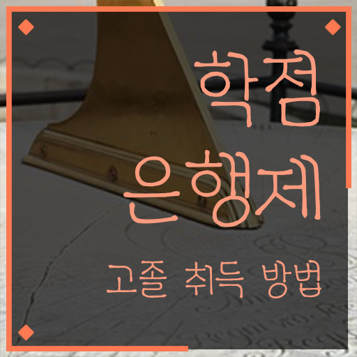  학점은행제 독학사 , 학은제 멘토 추천받고 꿈꾸던 전공공부를 끝낼 수 있었어요
