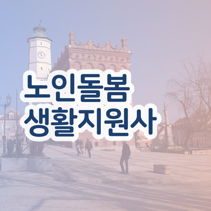  노인돌봄생활지원사자격증추천 , 노인돌봄생활지원사 응시자격 없이 취득 노하우