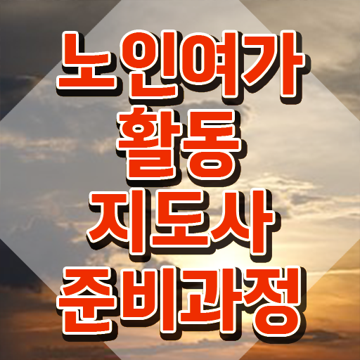  노인여가지도사자격증 , 직장인도 쉽게 노인여가활동지도사자격증 취득한 방법