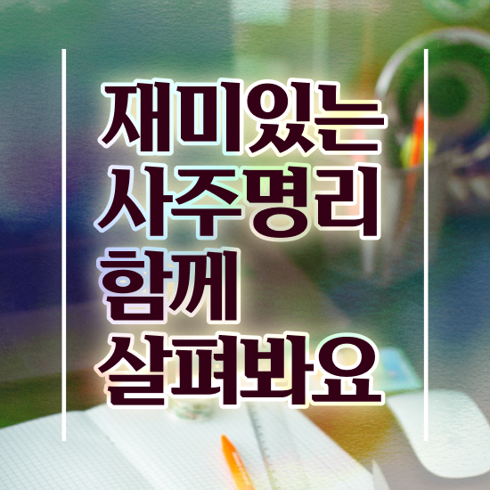  인터넷사주 내돈내산 , 심리상담사 자격증 한달 만에 취득했던 후기 정리했어요