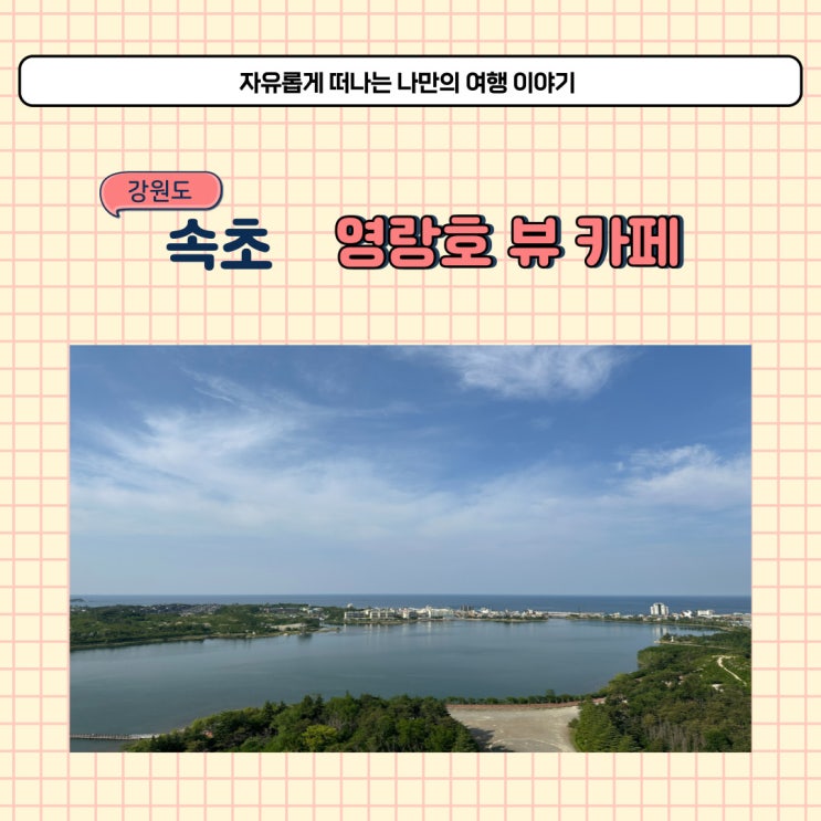  속초 영랑호 스타벅스 바다뷰 영랑호리조트 카페