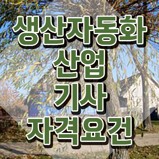  생산자동화산업기사 공부 생산자동화산업기사 응시조건 학점은행제로 편하게 성공한 비법