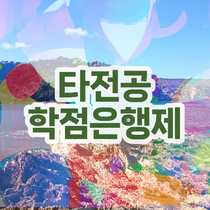  학점은행제 기간 , 경단녀를 위해 스케쥴을 친절하게 이끌어주는 학점은행제 학습플래너 알아보고 가세요