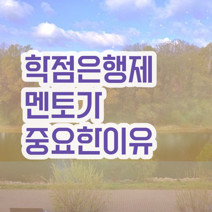 학점은행제 독학사 , 전문학습멘토 이렇게 보고가세요