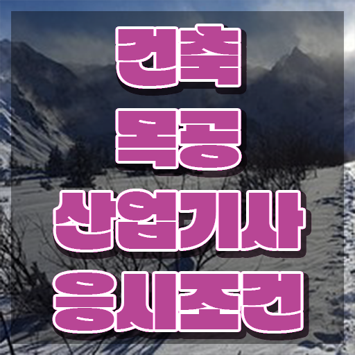  건축목공산업기사 필기후기 건축목공산업기사 시험응시조건 집에서 온라인으로 4달 안에 끝낸 비법