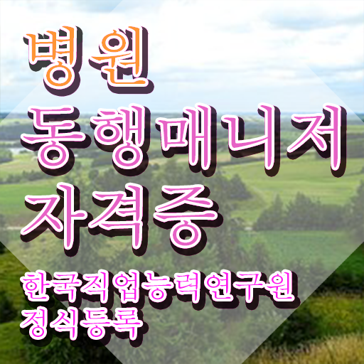  40대여성자격증 , 병원동행매니저 온라인 과정 100%로 편하게 끝낼수 있었던 꿀팁 모음