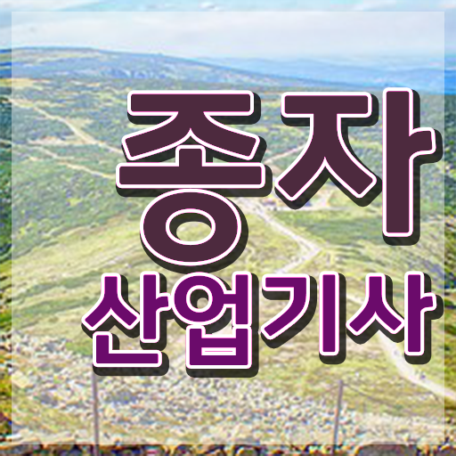  종자산업기사난이도 종자산업기사 응시조건 인강만 듣고 쉽고 빠르게 끝낸 후기