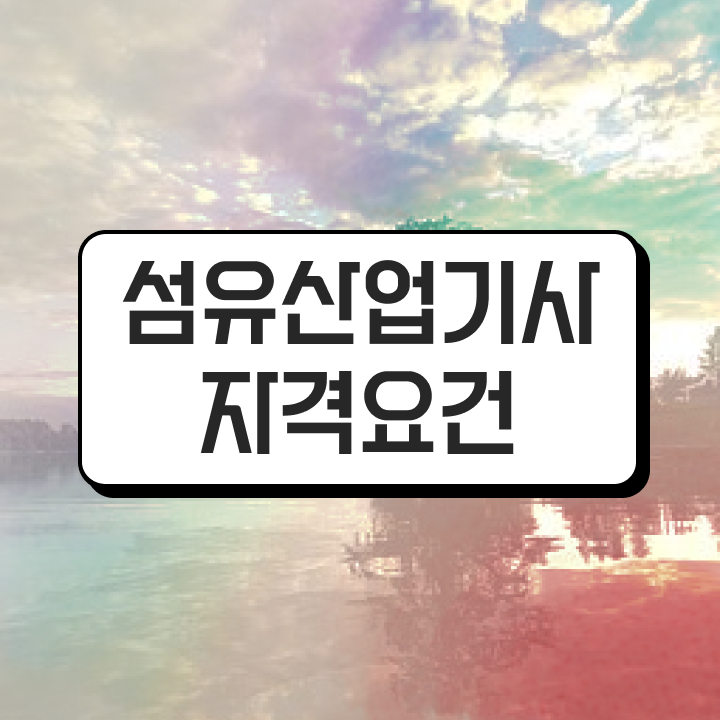  섬유산업기사 응시자격 서류 섬유산업기사 응시자격 인강으로 편하게 성공한 노하우