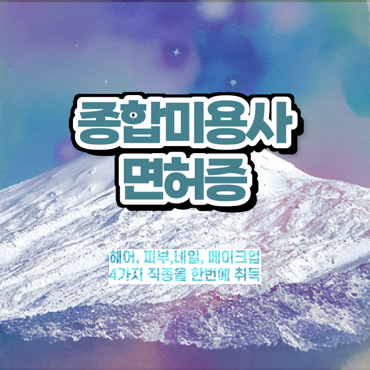  미용자격증 비교 시험 통과 못해도 , 8개월 만에 헤어미용자격증 갖춘방법
