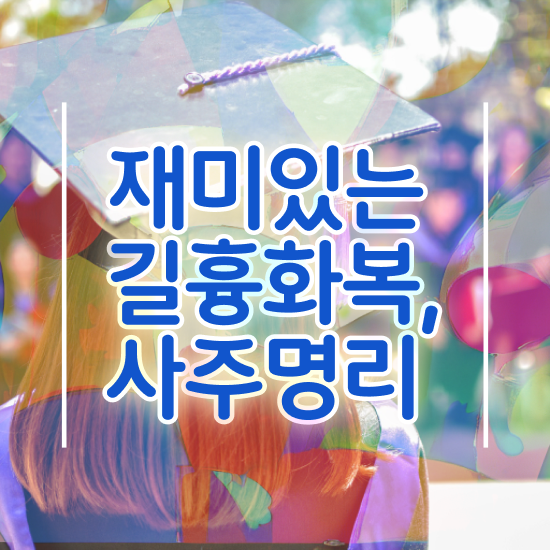  사주팔자 , 심리상담사 자격증 합격한 전략 준비했어요