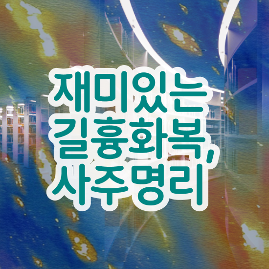  쉽게하는 사주공부 , 심리상담사 자격증 합격한 팁 핵심 정보 정리