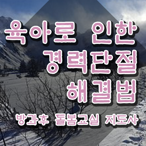  초등학교 돌봄교사 월급 , 방과후돌봄교실지도사 자격증 취득한 과정 알려드려요