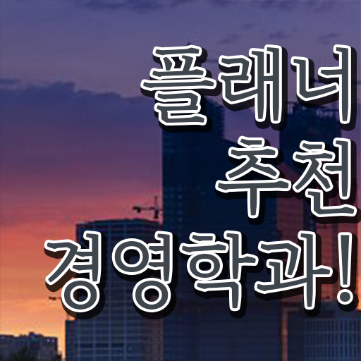  , 경영학 온라인 과정만으로 편하게 성공한 과정