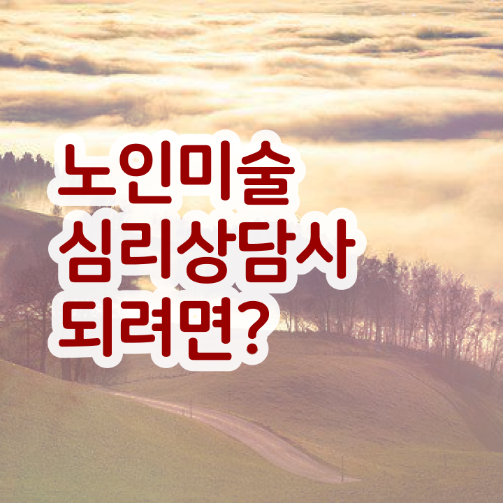  노인미술심리상담사 준비 , 노인미술심리상담사 자격증 쉽고 간편하게 취득한 노하우 보고가세요