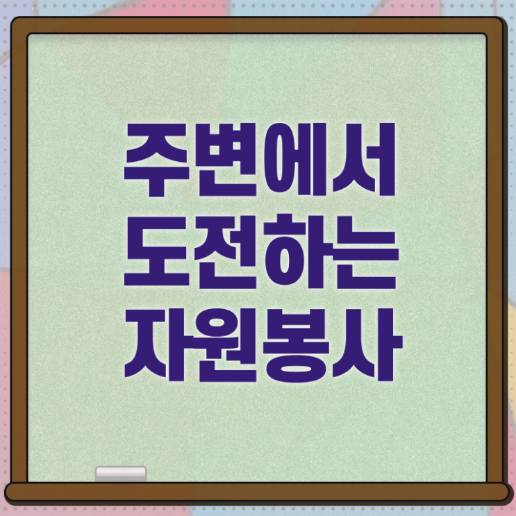  헌혈 자원봉사 , 자원봉사지도사 자격증 합격한 비법 알아볼까요