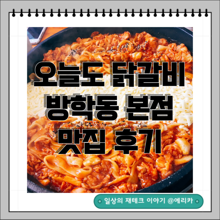  방학동 맛집 오늘도 닭갈비 방학동 본점 후기