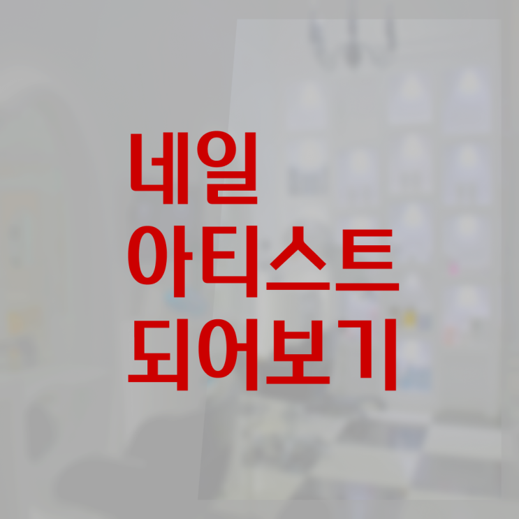  네일디자인모음 , 네일 자격증 창업 하나도 모른다면 공부해야 하는 자격증은?