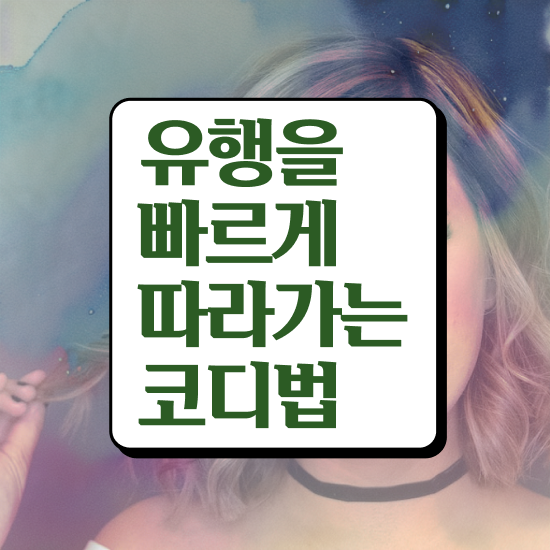  부산서면퍼스널컬러진단 온라인으로 손쉽게 퍼스널컬러컨설턴트 취득 정보