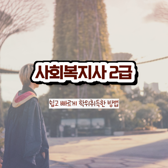  김해 사회복지실습기관 , 사회복지사2급 관련학위 없어도 독학으로 간편하게