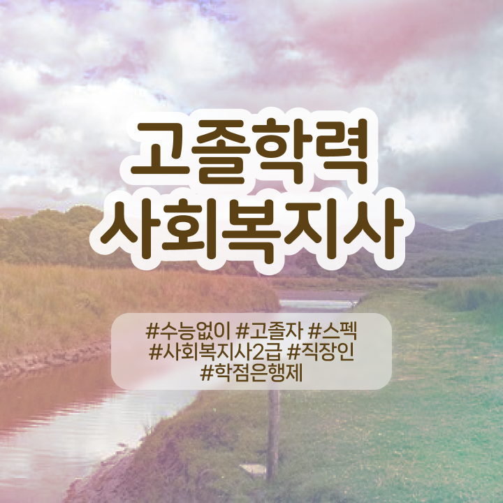  학점은행 편입 , 전문학습멘토 추천받고 목표였던 대학에 합격했습니다.