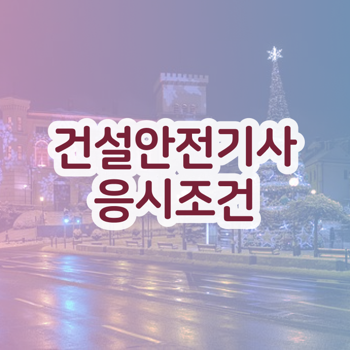  건설안전기사2차 건설안전기사 시험응시자격 독학으로 5개월 만에 완료한 후기
