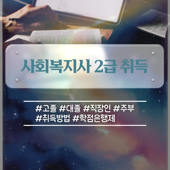  여수 사회복지사1급 연봉 사회복지사2급 조건이 안돼도 인강으로 쉽고 빠르게