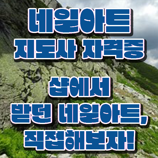 네일아트창업 , 네일아트지도사 자격증 한달 만에 취득한 과정 및 취업
