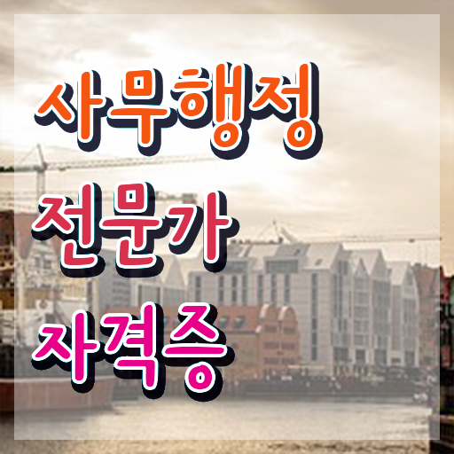  사무행정전문가 기간 , 사무행정전문가 자격증 1달 만에 합격정보 , 활용 방법