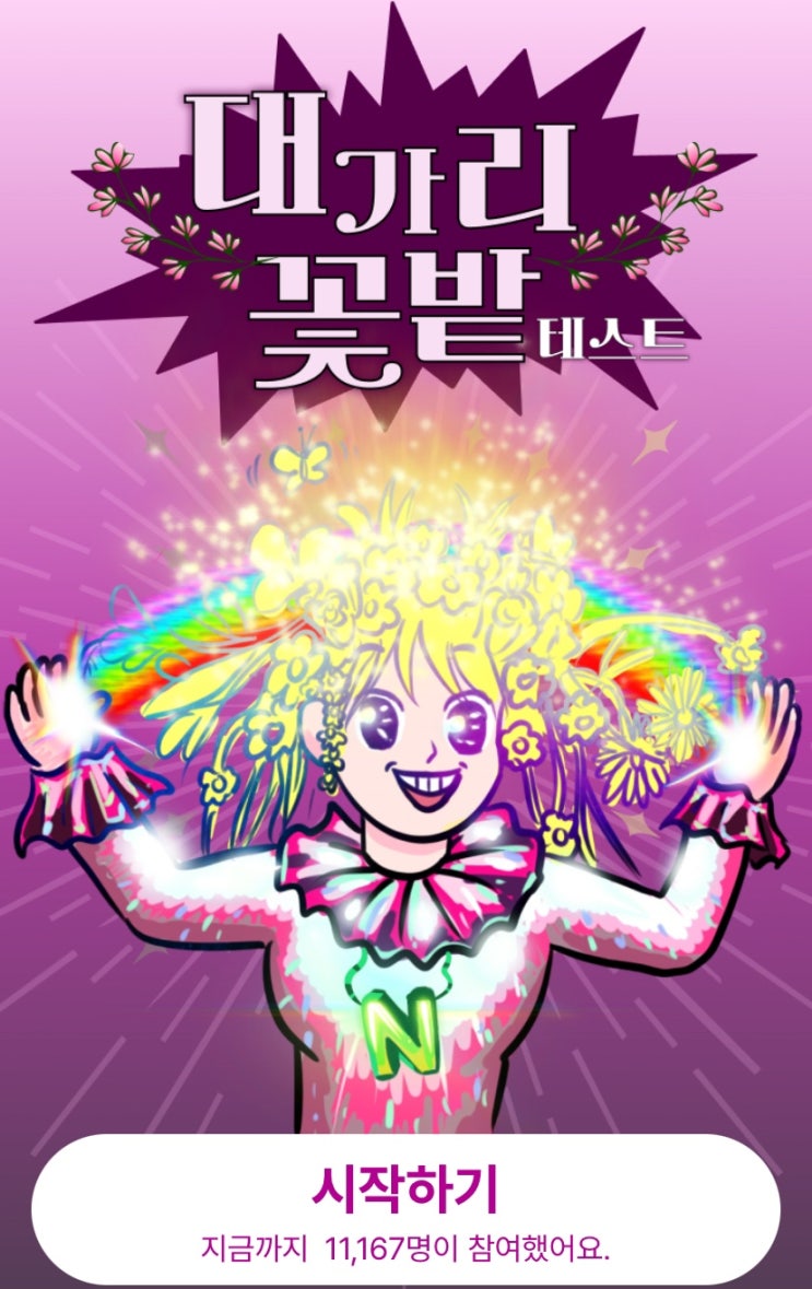  대가리 꽃밭 테스트, 나의 꽃밭력은 얼마일지 알아보기!