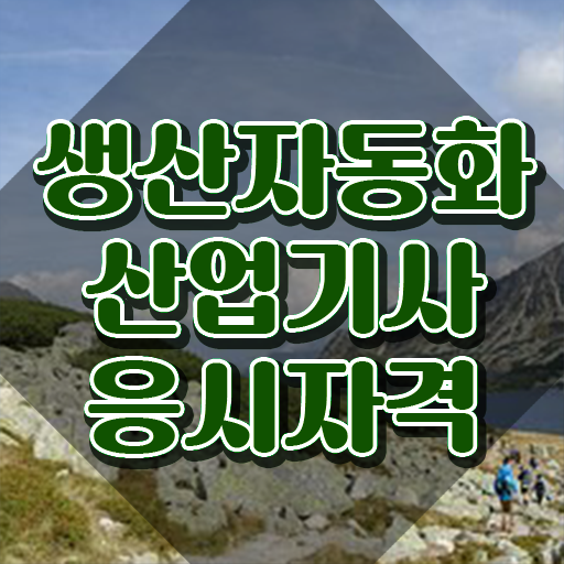 생산자동화산업기사 실기합격률 생산자동화산업기사 취득자격 온라인 과정으로 쉽고 빠르게 성공한 팁 생산자동화산업기사 실기합격률 생산자동화산업기사 취득자격 온라인 과정으로 쉽고 빠르게 성공한 팁