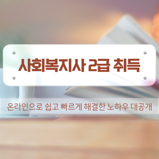  천안 사회복지사자격증 취득비용 사회복지사2급 고졸자도 학점은행제로 빠르게