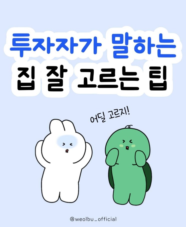  [부동산 파트너 지유- 투자자가 말하는 집 잘고를 팁 공유]