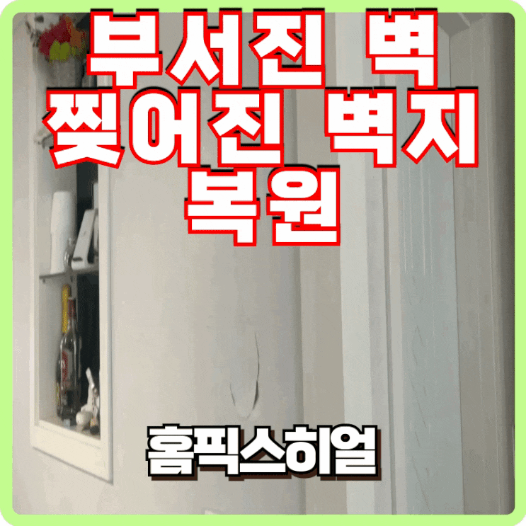  부서진 벽 찢어진 벽지 복구 전문