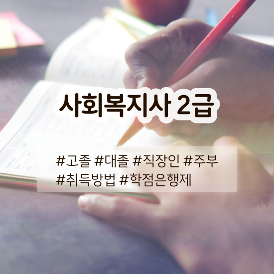  구미 사회복지사2급실습 . 사회복지사2급 관련학위 없어도 독학으로 손쉽게