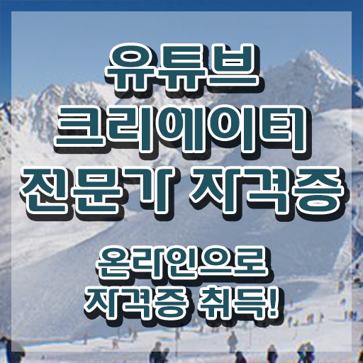  광고자격증 , 유튜브크리에이터전문가 자격증 취득했던 후기 정리