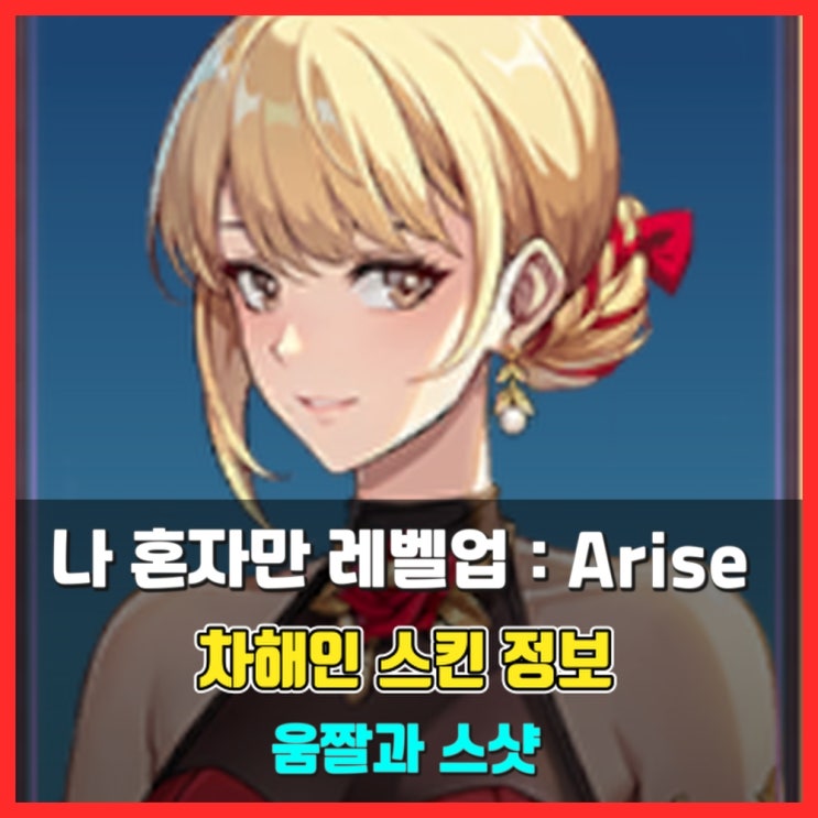  (스킨 정보, 움짤 포함) 차해인 스킨 - 나 혼자만 레벨업 어라이즈 (Solo Leveling:Arise)